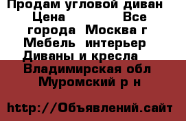 Продам угловой диван › Цена ­ 25 000 - Все города, Москва г. Мебель, интерьер » Диваны и кресла   . Владимирская обл.,Муромский р-н